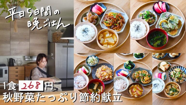 【1週間30分献立#189】1食268円の秋野菜たっぷり節約献立|さつまいもそぼろあん|鶏と茄子れんこんの甘酢|塩サバのり塩バター|厚揚げの和風生姜きのこあん|豚こまれんこんの甘辛揚げ|まとめ買い