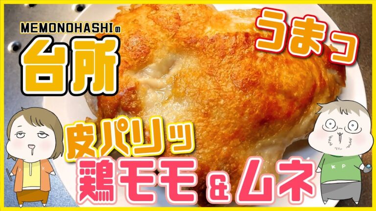 皮パリッ鶏モモ肉と胸肉がウマっ！美味しい焼き方はコレだ！
