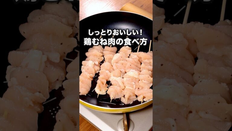 焼き鳥買わなくなりました「鶏むね串」詳しいレシピは概要欄をチェック！ #焼き鳥