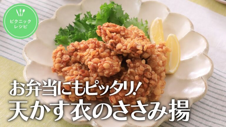 お弁当にもピッタリ！天かす衣のささみ揚げ【きちんとキッチンbydaiei】