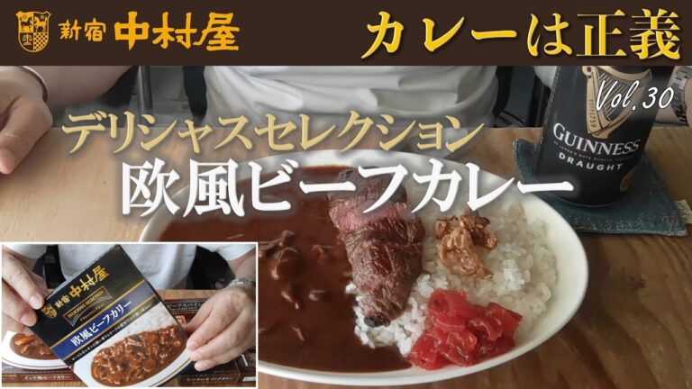 【カレーは正義】Vol.30 - 新宿中村屋 欧風ビーフカレー　ミスジステーキ