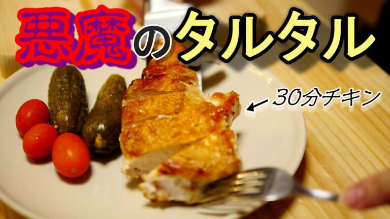 究極の鶏むね肉料理「30分チキン」に悪魔のタルタルソースをかけてみた。/30 minutes chicken tartar sauce