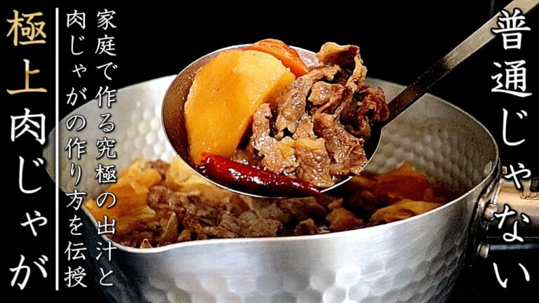 プロが明かす！美味しいおもてなし肉じゃがの作り方【牛肉版】