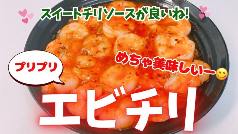 プリプリのエビがめちゃ美味しいエビチリです😋　スイートチリソースも美味しい〜❣️ 家族に大好評の一品です❣️ レシピ等詳細は概要蘭をご覧下さいませ。