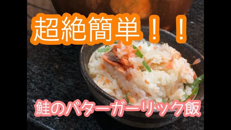 超絶簡単！鮭のバターガーリック飯