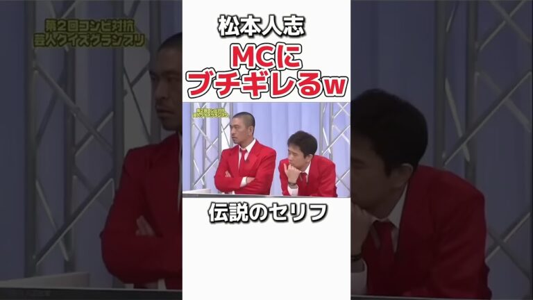 松本人志の天才的なブチギレww #お笑い #芸人　#松本人志 #浜田雅功 #ダウンタウン