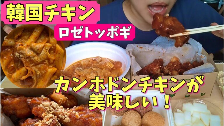 【新大久保グルメ】カンホドンチキンとロゼトッポギが美味しすぎる【モッパン】