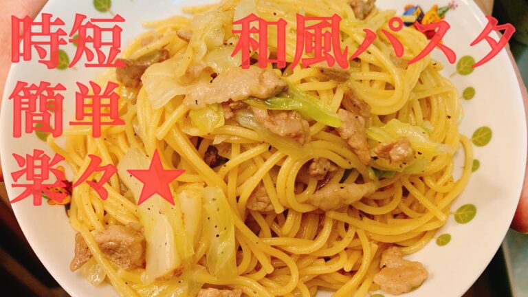 【簡単レシピ】夜ご飯の支度 和風パスタ献立！フライパン一つで出来る夕飯 【飯テロ】【時短研究家あいこ】