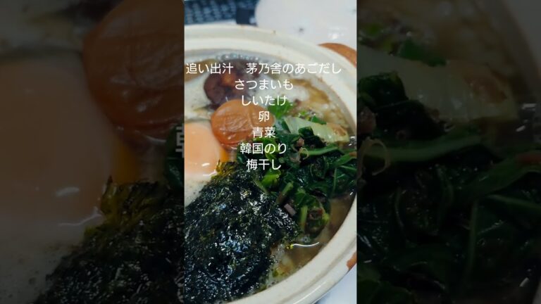 【鍋のしめは何?】我が家の雑炊。追いお出汁でウマウマ雑炊