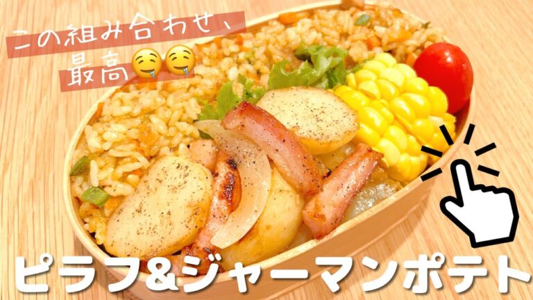 【お弁当作り】旦那が好きな、カレーピラフとジャーマンポテトのお弁当🍛🥔~Japanese bento ~