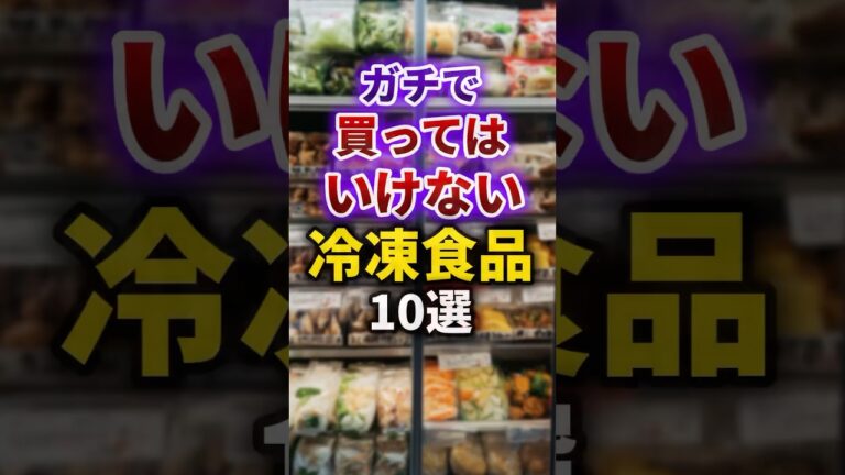【2ch有益スレ】ガチで買ってはいけない冷凍食品10選 #shorts