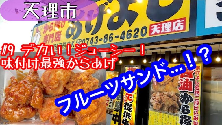 #9 『唐揚げ専門店あげよし』〜美味すぎて完全試合！〜