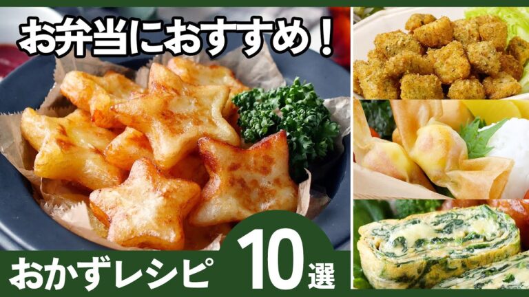 【お弁当おかずレシピ10選】冷めてもおいしい！毎日使える簡単おかず♪