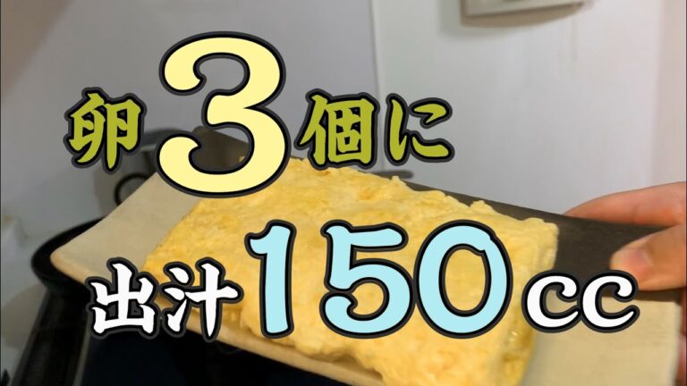 だし巻き！卵３個に出汁１５０ccに挑戦！やわやわプルプルふわふわでもう大変！！