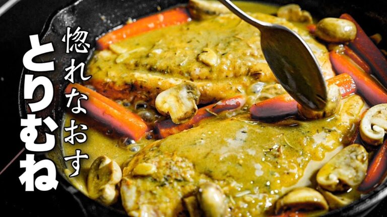 たぶん100人中92人がおトクな鶏むね肉とは気が付かないフランス料理がこちらです