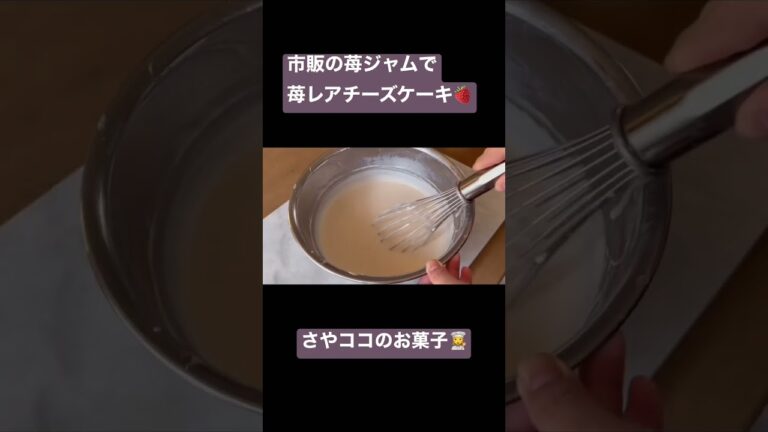 苺ジャムのレアチーズケーキの作り方#レアチーズケーキ#いちご