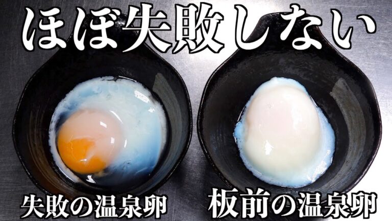 【板前の技術】失敗しない温泉卵の作り方