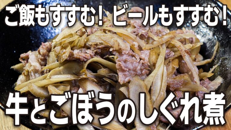 ご飯もすすむ！ビールもすすむ！「牛とごぼうのしぐれ煮」