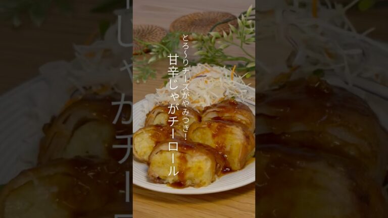 とろ〜りチーズがやみつき！甘辛じゃがチーロール