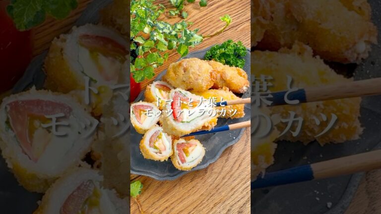 ジューシーすぎて飲める！【トマトと大葉とモッツァレラのカツ】#簡単レシピ #豚バラ #トマト #チーズ