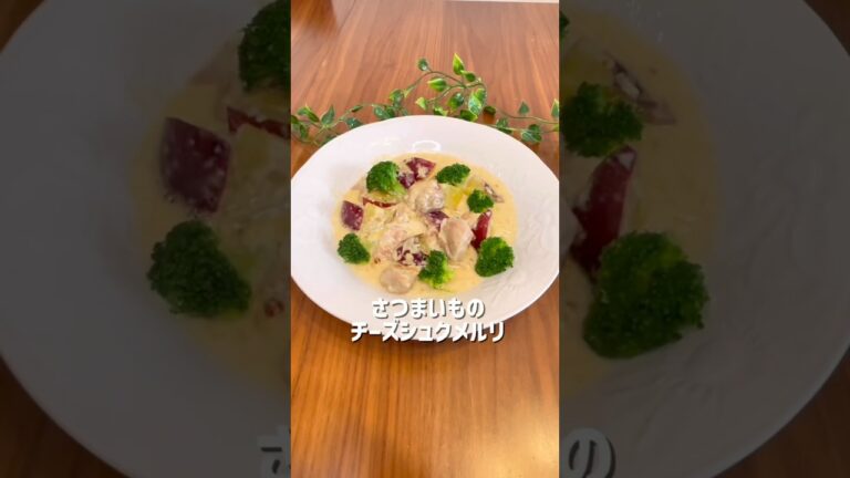 とろ〜り濃厚！さつまいものチーズシュクメルリ