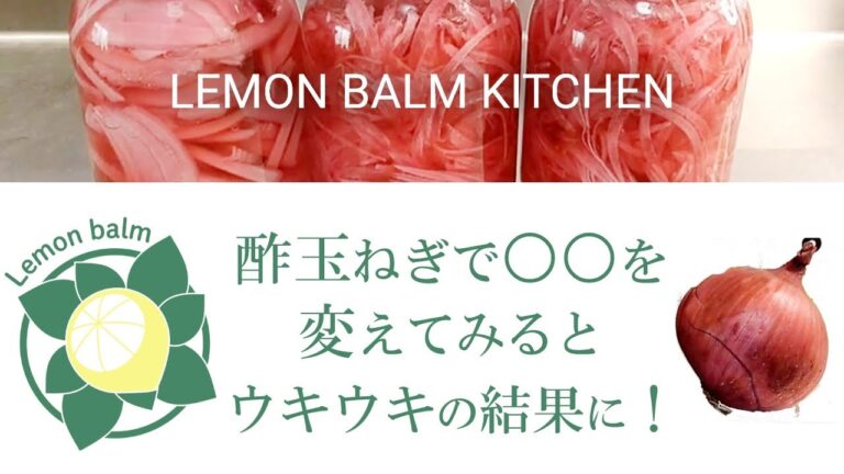 【酢玉ねぎ】と【レモン酢】のコラボ