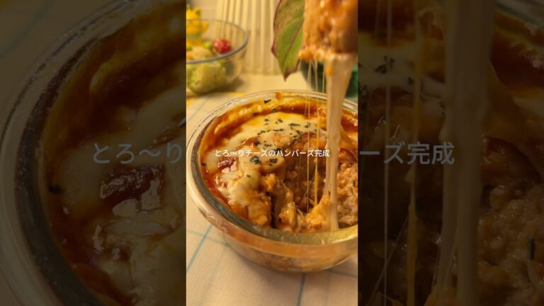 ˚.꒰ 洗い物1つ 混ぜてレンチンするだけ チーズインハンバーグ ꒱.˚