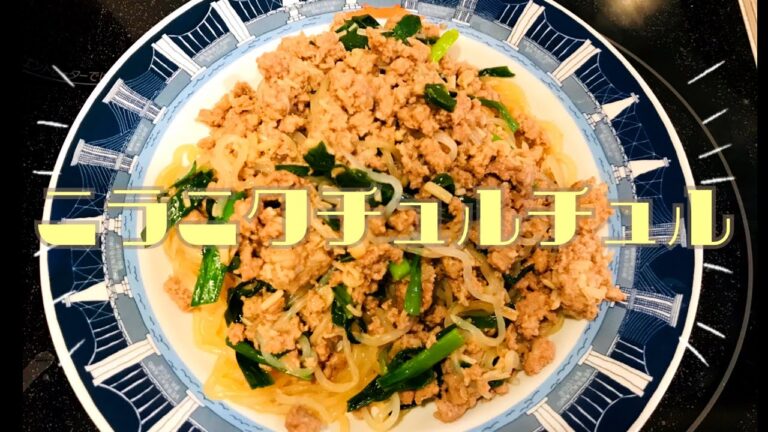 【にらにくちゅるちゅる】3人育児主婦が作る和のおかず【にらとひき肉としらたきの炒め物】