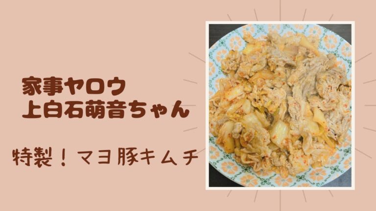【家事ヤロウ】上白石萌音ちゃん！特製！マヨ豚キムチ