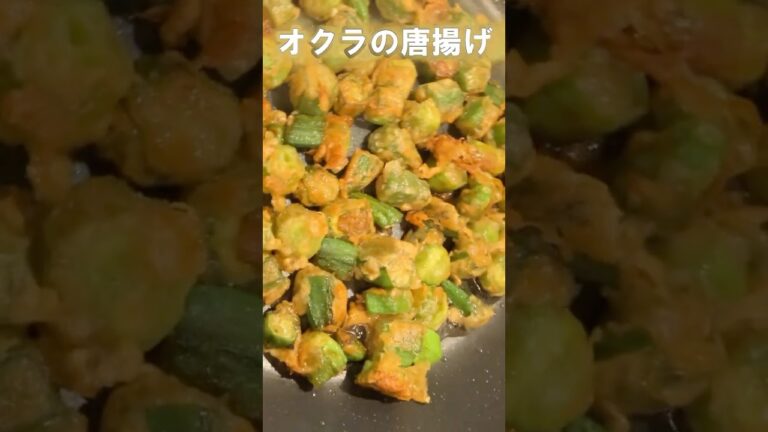【オクラの唐揚げ】夏野菜！サクサクねばねばオクラの唐揚げの作り方#shorts #オクラ #料理 #お弁当のおかず
