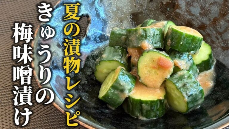 【夏の漬物レシピ】梅の酸味がクセになる！きゅうりの梅味噌漬けの作り方
