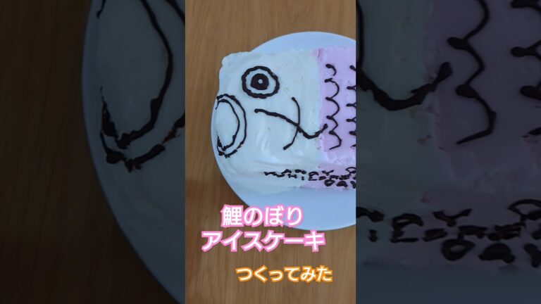 こどもの日　鯉のぼり　アイスケーキ　中には板チョコと苺がどっさり