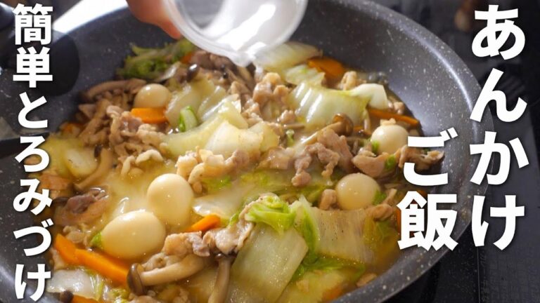 簡単！失敗しないあんかけの作り方☆ご飯がススム