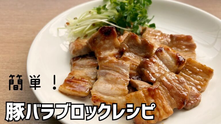 【ご飯が進む】豚バラブロック（かたまり肉）を使った味付け簡単レシピ★こんがり焼いて美味しい！