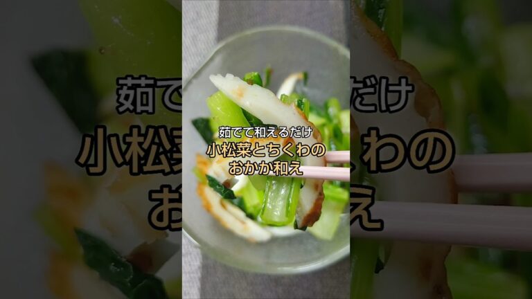 茹でて和えるだけ 小松菜とちくわのおかか和え #shorts