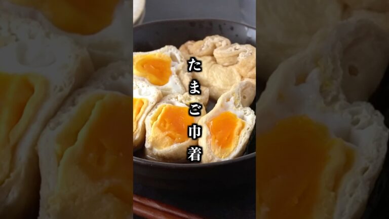 卵巾着の作り方｜節約おかず＆お弁当に最適◎とろ〜り半熟！【簡単すぎる卵レシピ】#卵料理 #簡単レシピ #shorts 【料理研究家ゆかり】