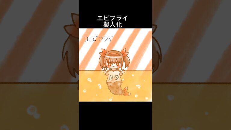 エビフライ擬人化した