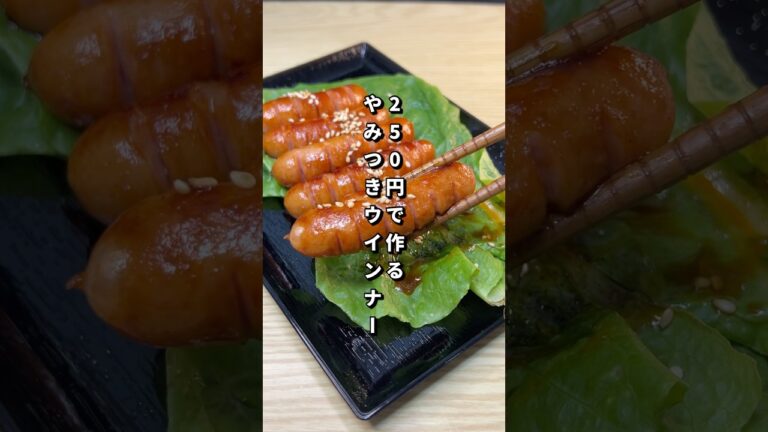 250円で作るやみつきウインナーが美味すぎた🐎#料理#節約レシピ#ウインナー