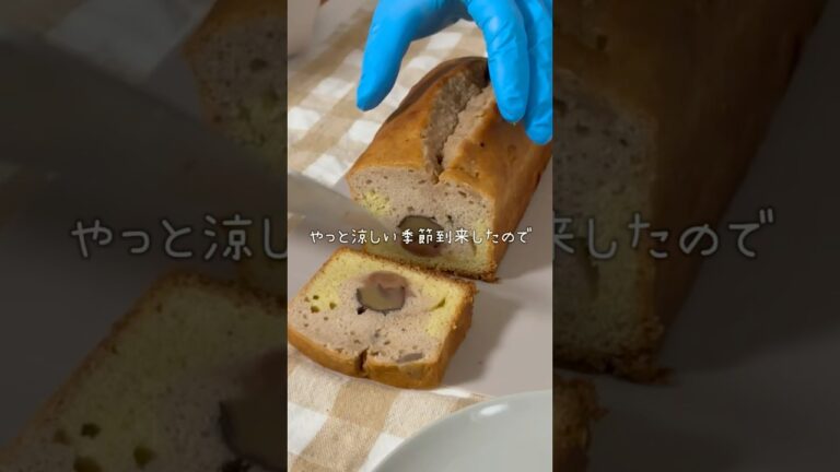 目指すはしっとり！栗のパウンドケーキ🌰🐿 #スイーツ #お菓子 #お菓子作り #手作りお菓子 #ケーキ作り#パティシエ#パウンドケーキ#栗のパウンドケーキ