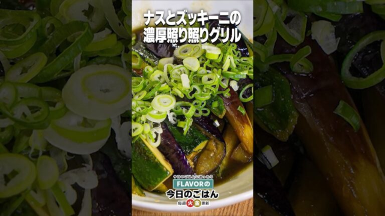 ジューシー食感！旨み濃厚！「茄子とズッキーニの照り照りグリル」