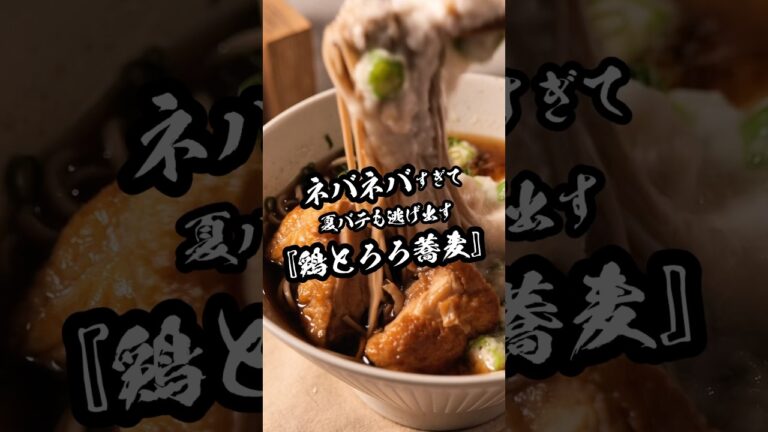 【ネバネバは正義】☆夏に打ち勝つ『鶏とろろそば』#shorts