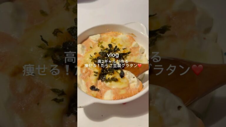 ［痩せる❕たらこ豆腐グラタン❤️］#豆腐レシピ  #ヘルシーレシピ  #ヘルシーグラタン  #時短レシピ #簡単レシピ #くうごはん #たらこレシピ  #痩せる
