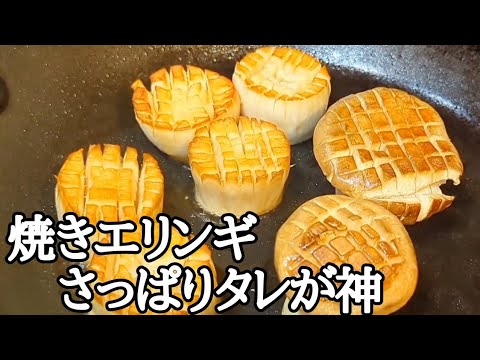 【やみつき注意】プリプリ食感エリンギステーキ！さっぱりポン酢ダレで無限に食える旨さ