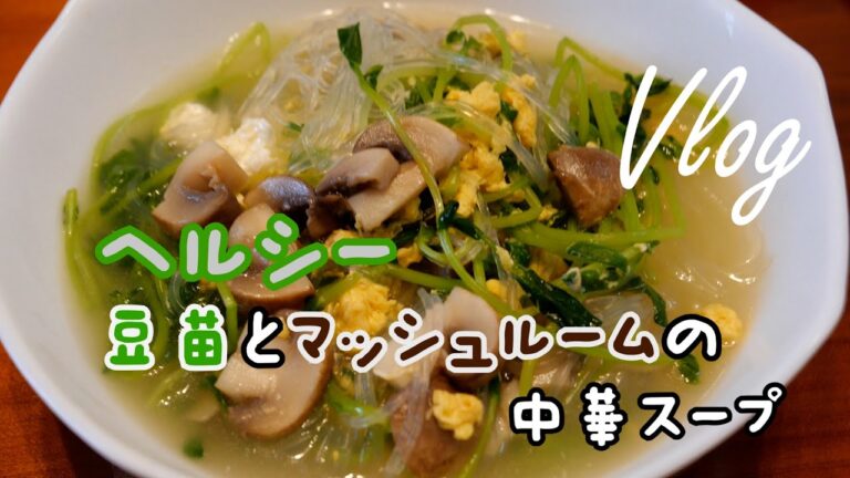 【Vlog#31】豆苗とマッシュルームの中華スープの作り方