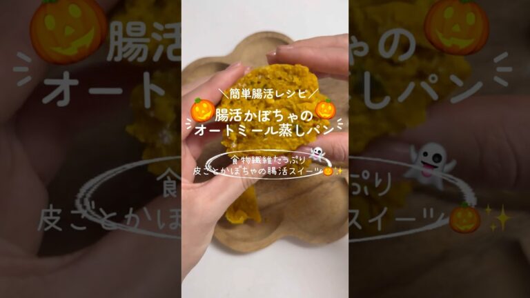 【超簡単】腸活かぼちゃのオートミール蒸しパンの作り方🎃✨ #shorts #簡単レシピ#便秘改善＃腸活レシピ#便秘解消
