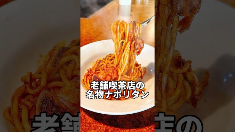 【老舗喫茶店の名物ナポリタン】横浜の喫茶TAKEYAの、甘くてコクのある懐かしい昭和のナポリタン。#shorts #ナポリタン #喫茶店 #昭和レトロ