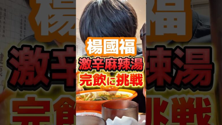 激辛麻辣湯、完飲チャレンジ#グルメ #飯テロ #麻辣湯