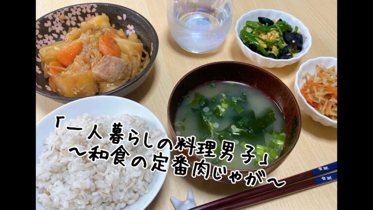 和食の定番肉じゃが | 角煮専門店の角煮定食 |  一人暮らし男子の自炊記録  | 社会人1年目 | ずぼら料理