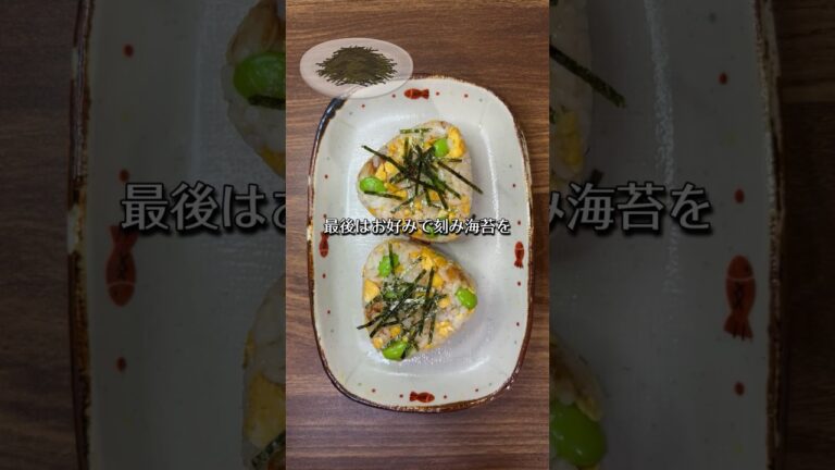 炒り卵と枝豆の絶品おにぎり🍙🥚😋