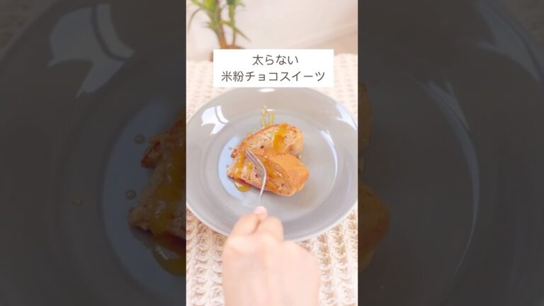 罪悪感なし！太らない【 米粉スイーツ🍰 】#ダイエットレシピ #ヘルシー料理
